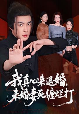 我真心來退婚，未婚妻死纏爛打(全集)