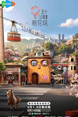 五十公里桃花塢6(全集)