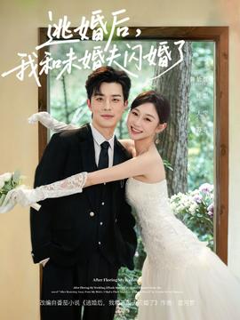 逃婚后，我和未婚夫閃婚了(全集)