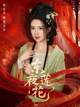東夜蓮花(全集)