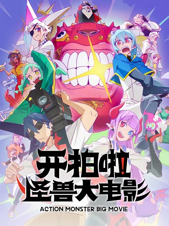 開拍啦！怪獸大電影(全集)
