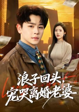 浪子回頭，寵哭離婚老婆(全集)