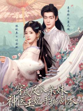 穿成反派親妹，神醫(yī)王妃手撕劇本(全集)