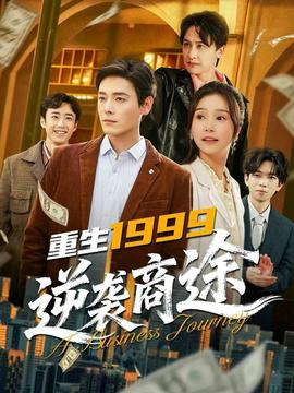 重生1999，逆襲商途(全集)