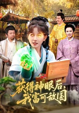獲得神眼后，我富可敵國(全集)