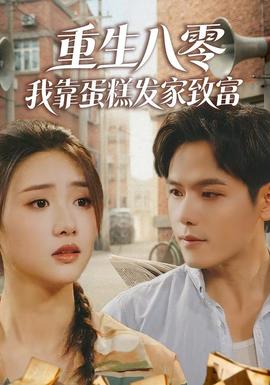 重生八零，我靠蛋糕發(fā)家致富(全集)