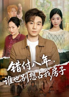 錯付八年，誰也別想占我房子(全集)