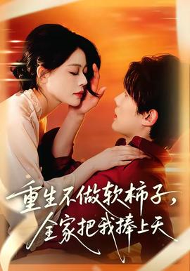 重生不做軟柿子，全家把我捧上天(全集)