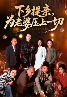 下鄉(xiāng)提親，為老婆壓上一切(全集)