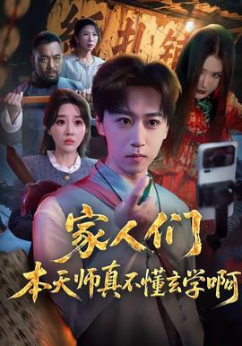 家人們本天師真的不懂玄學啊(全集)