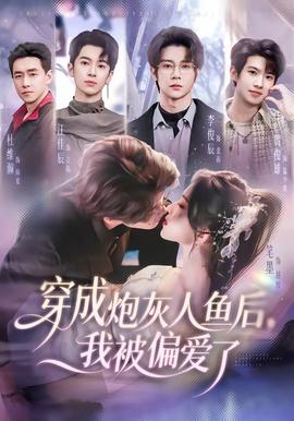 穿成炮灰人魚后，我被偏愛了(全集)