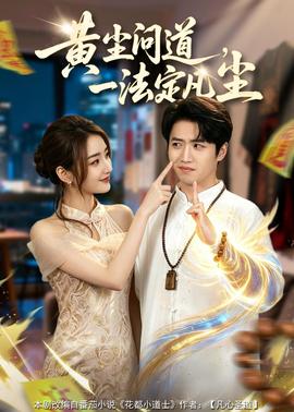 黃塵問(wèn)道，一法定凡塵(全集)