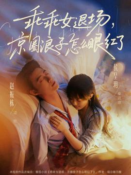 乖乖女退場(chǎng)，京圈浪子怎么眼紅了(全集)