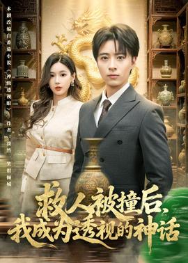 救人被撞后，我成為透視的神話(全集)