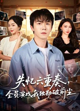 失憶六重奏，全員演戲我獨勘破前塵(全集)