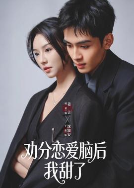 勸分戀愛(ài)腦后我甜了(全集)