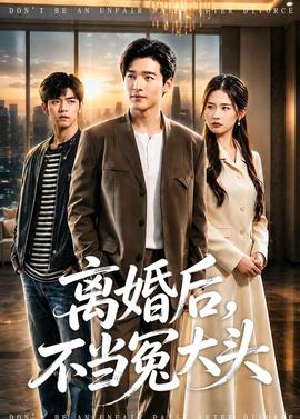 離婚后，不當冤大頭(全集)