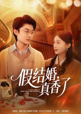 假結(jié)婚，真香了(全集)