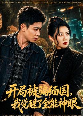 開局被騙緬國，我覺醒了全能神眼(全集)