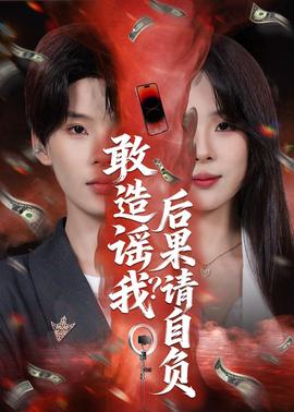 敢造謠我？后果請自負(全集)