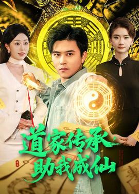 道家傳承，助我成仙(全集)