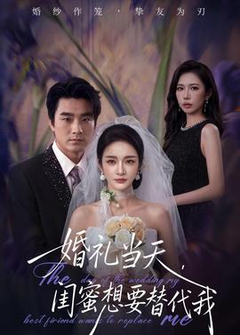 婚禮當(dāng)天，閨蜜想要替代我(全集)