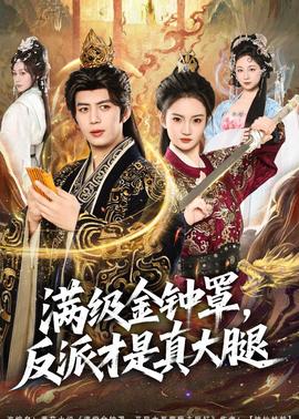 滿級金鐘罩，反派才是真大腿(全集)