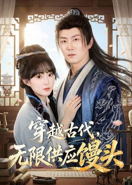 穿越古代，無限供應饅頭(全集)