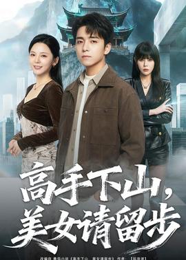 高手下山，美女請(qǐng)留步(全集)
