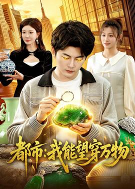 都市：我能望穿萬(wàn)物(全集)