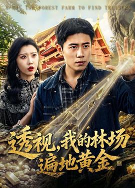 透視，我的林場(chǎng)遍地黃金(全集)