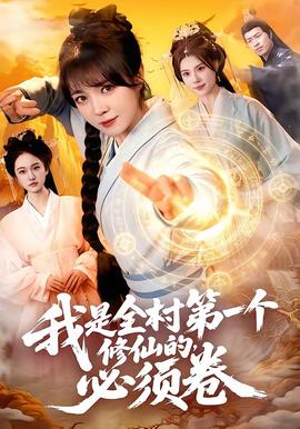 我是全村第一個修仙的，必須卷(全集)