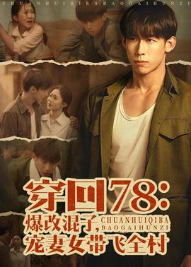穿回78：爆改混子，寵妻女帶飛全村(全集)