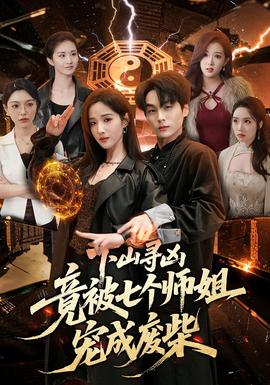 下山尋兇，竟被七個師姐寵成廢柴(全集)