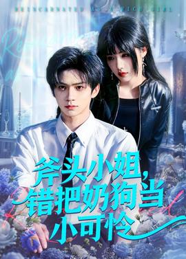 斧頭小姐，錯(cuò)把奶狗當(dāng)小可憐(全集)
