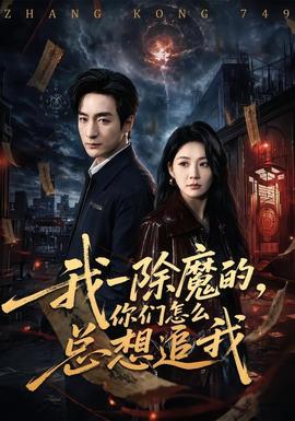 我一除魔的，你們?cè)趺纯傁胱肺?全集)