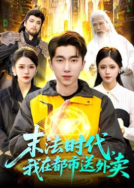 末法時(shí)代，我在都市送外賣(全集)