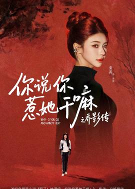 你說(shuō)你惹她干嘛之喬影傳(全集)