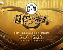 國(guó)樂無雙