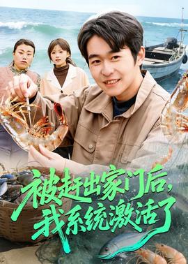 被趕出家門后，我系統(tǒng)激活了(全集)