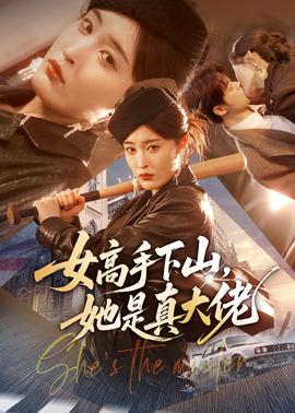 女高手下山，她是真大佬(全集)