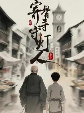 寄骨寺守?zé)羧?全集)