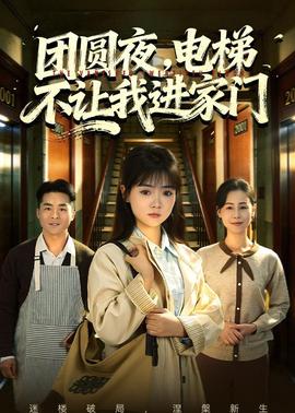 團(tuán)圓夜，電梯不讓我進(jìn)家門(全集)