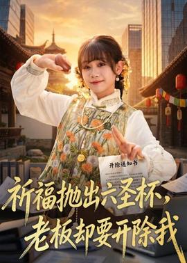 祈福拋出六圣杯，老板卻要開除我(全集)