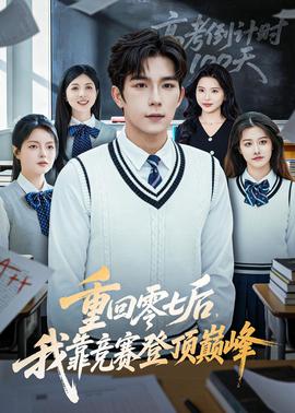 重回零七后，我靠競賽登頂巔峰(全集)