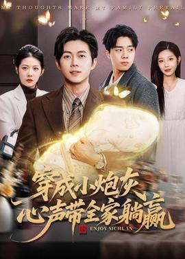 穿成小炮灰，心聲帶全家躺贏(全集)