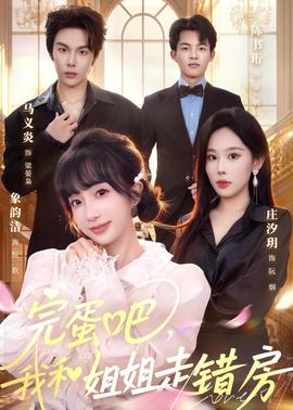 完蛋吧，我和姐姐走錯(cuò)房(全集)
