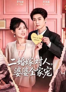 二婚嫁對人，婆婆全家寵(全集)