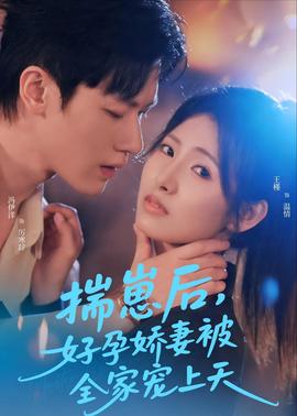 揣崽后，好孕嬌妻被全家寵上天(全集)