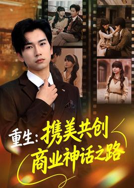 重生：攜美共創(chuàng)商業(yè)神話之路(全集)
